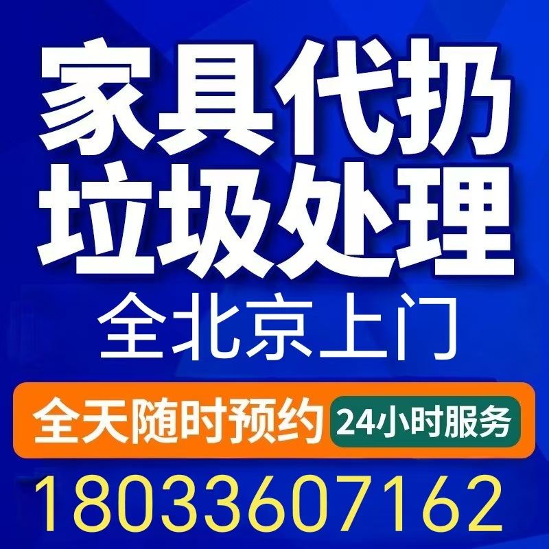 Beijing Door-To-Door Service for Disposal of Old Furniture, Appliances, Sofas, Wardrobes, Beds, Partition Removal, and Removal and Disposal of Computers and Air Conditioners Beijing Door-To-Door Service for Disposal of Old Furniture, Appliances, Sofas, Wardrobes, Beds, Partition Removal, and Removal and Disposal of Computers and Air Conditioners