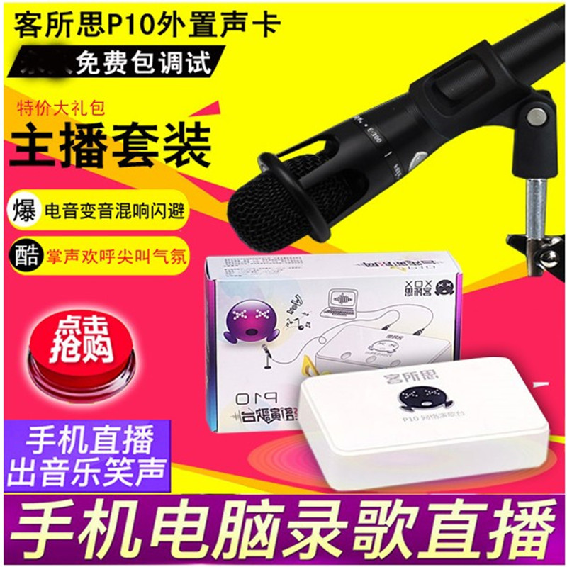 KES P10 external sound card set Notebook Desktop tablet Universal network K song shout Microphone Mobile phone live broadcast full set of equipment