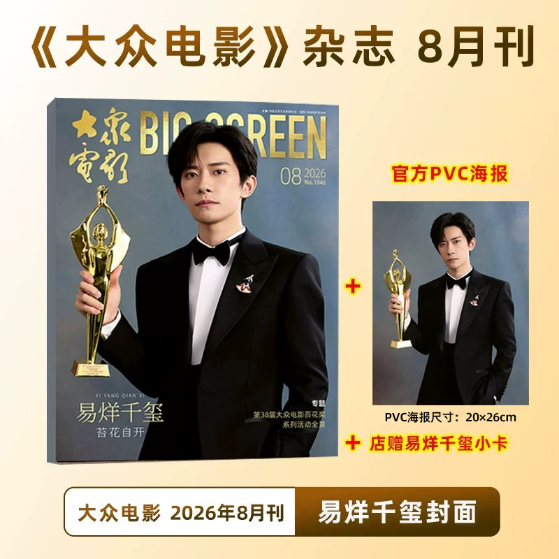 计入销量 大众电影 8月 易烊千玺封面+赠官方海报+店赠小卡/黄子弘凡/陈昊宇/杨超越大众电影杂志2026年八月/25年12月易烊千玺