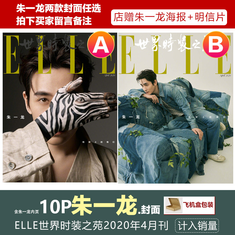Spot Zhu Yilong A and B double seals are optional, the inner page 10P is included in sales, and the store will give Zhu Yilong posters, postcards, flat paper bags, ELLE World Fashion Garden April 2020
