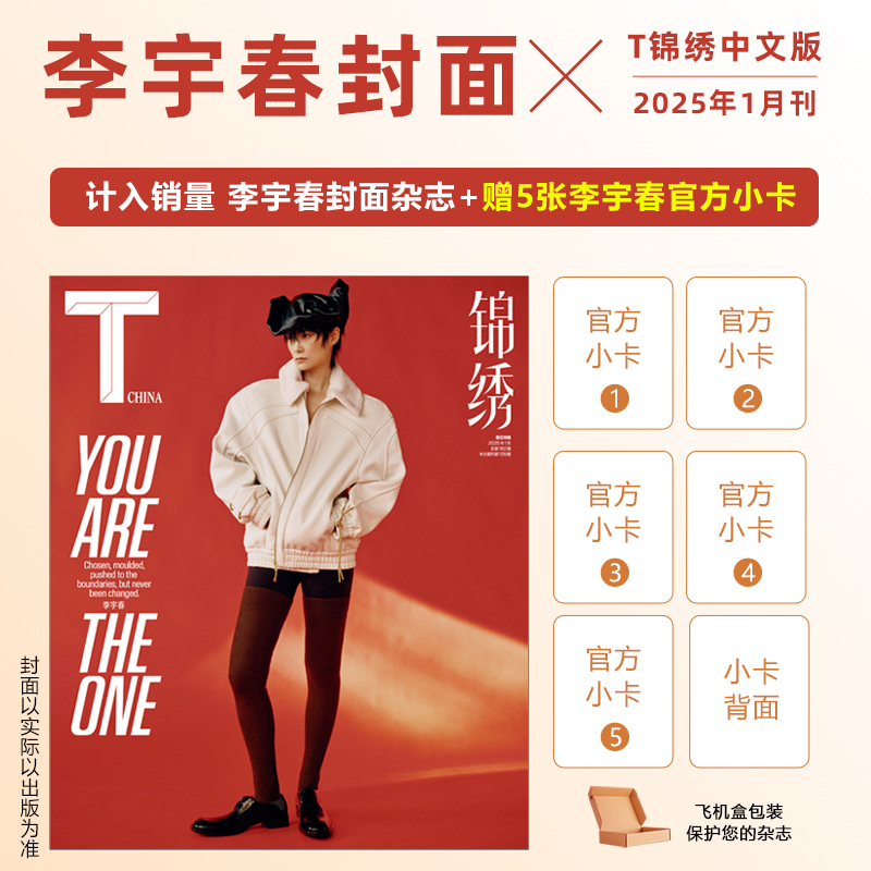 販売数量にカウント T 金秀中国語版 1月号 李宇春表紙 + 5枚無料 李宇春公式フォトカード 《T》 金秀 2025年1月号 新年表紙 李宇春 徐秀ストア