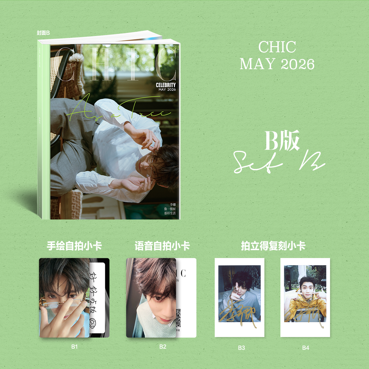 Включено в продажи CHIC petty bourgeoisie May Li Qing Collector's Edition: обложка A+B + 4 селфи-фото карты + 3 голосовые фото карты + скрытые фото карты (2 с 1) + 6 Polaroids CHIC petty bourgeoisie Fashion Magazine May 2026