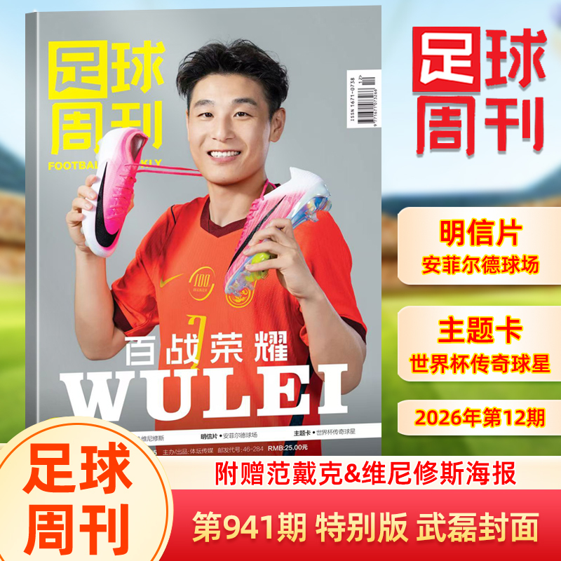 Football Weekly Magazine 2026 Issue No. 941 Special Edition Wu Lei Cover: Hundred Battles of Glory, Includes Van Dijk & Vinicius Poster, Anfield Stadium Postcard, World Cup Legendary Stars Theme Card Football Weekly Magazine 2026 Issue No. 941 Special Edition Wu Lei Cover: Hundred Battles of Glory, Includes Van Dijk & Vinicius Poster, Anfield Stadium Postcard, World Cup Legendary Stars Theme Card