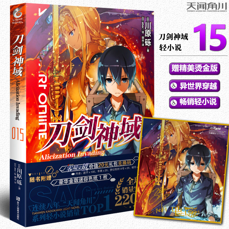 Spot (gift hot gold paper) new genuine Sword Art Online 15 novel volume 15 Kawahara Reki abec painted anime light novel online game hot blood battle through adventure anime light novel