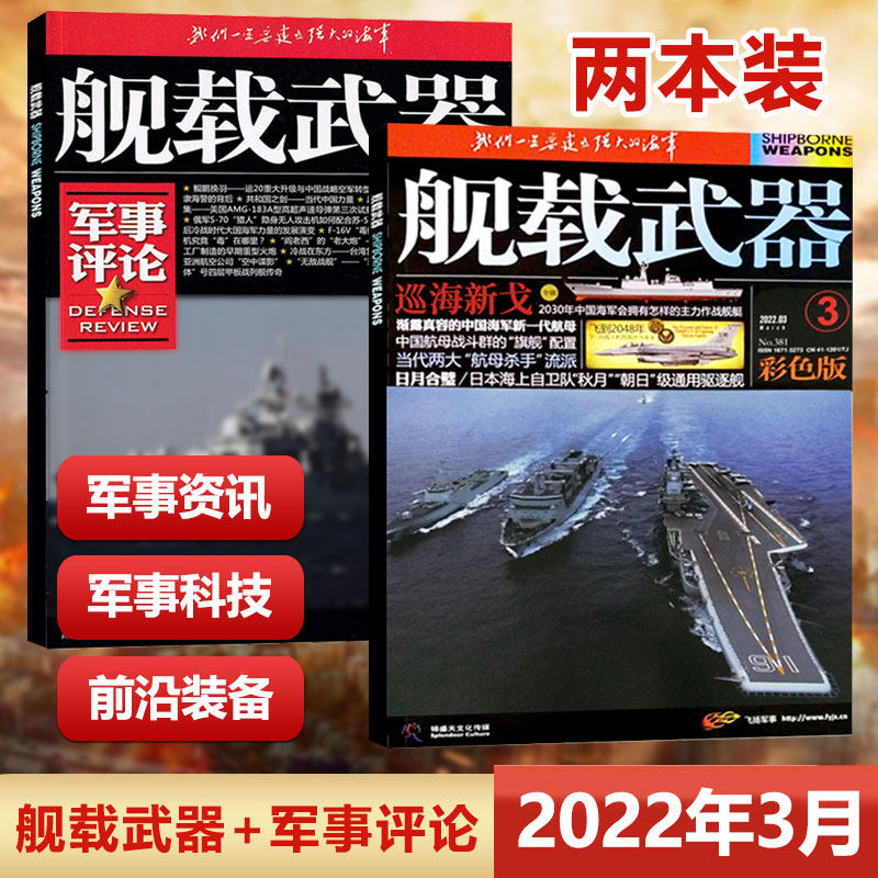 New 2 This March, 2022 carrier-based weapons color version March, 2022 carrier-based weapons military review March, 2022 carrier-based colorful version military review Jinsheng sky culture