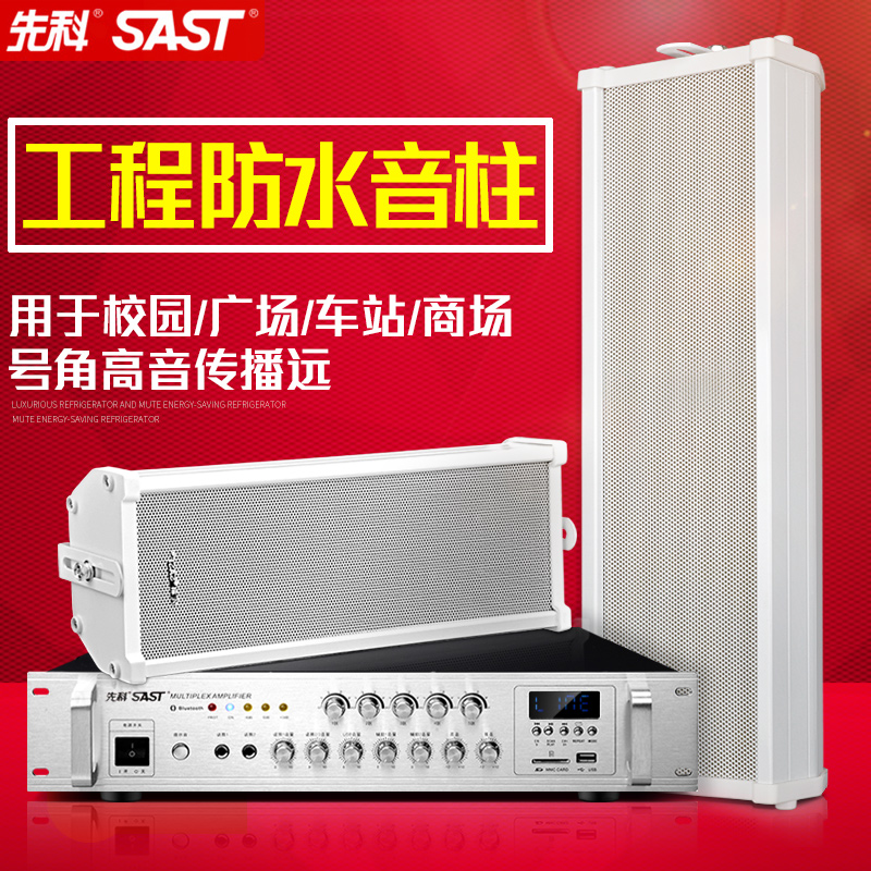 SAST/先科 F1定压防水音柱套装音箱校园商铺公共广播室外壁挂喇叭 SAST/先科 F1定压防水音柱套装音箱校园商铺公共广播室外壁挂喇叭