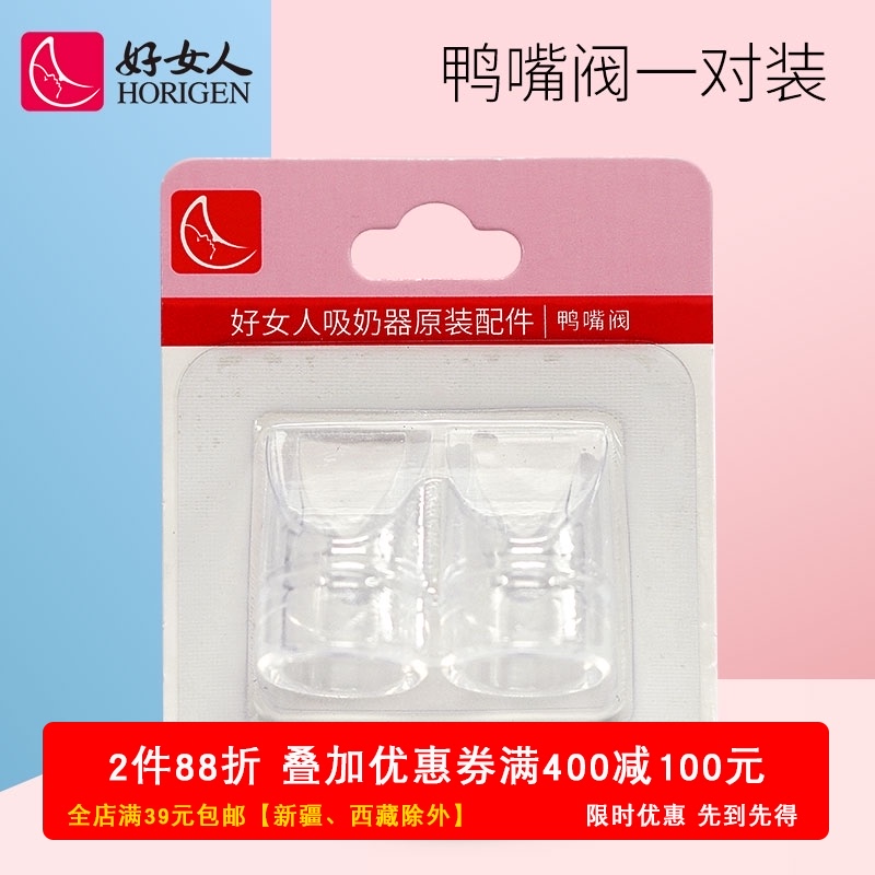 Good woman electric breast pump original accessories Shu lie milk sucking 2228A+2234A breast pump parts duck mouth valve