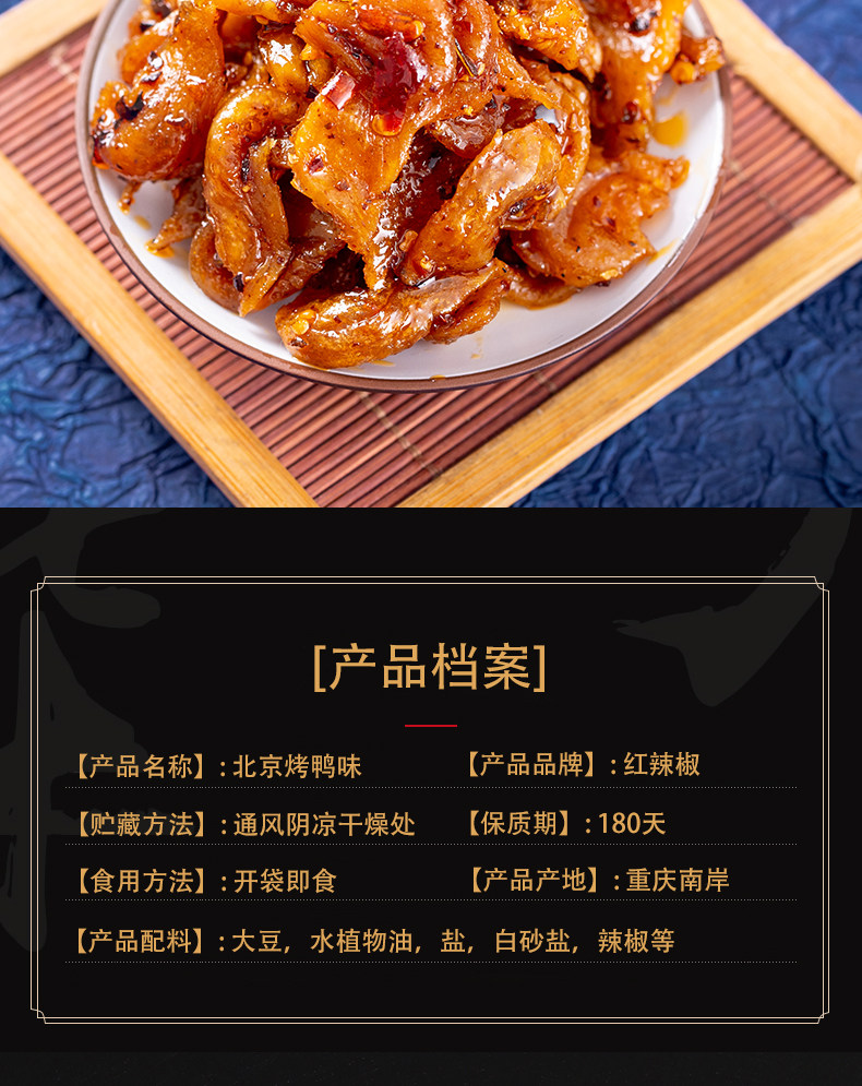 【贈品】 辣椒牌 北京烤鴨辣條 18克*5包