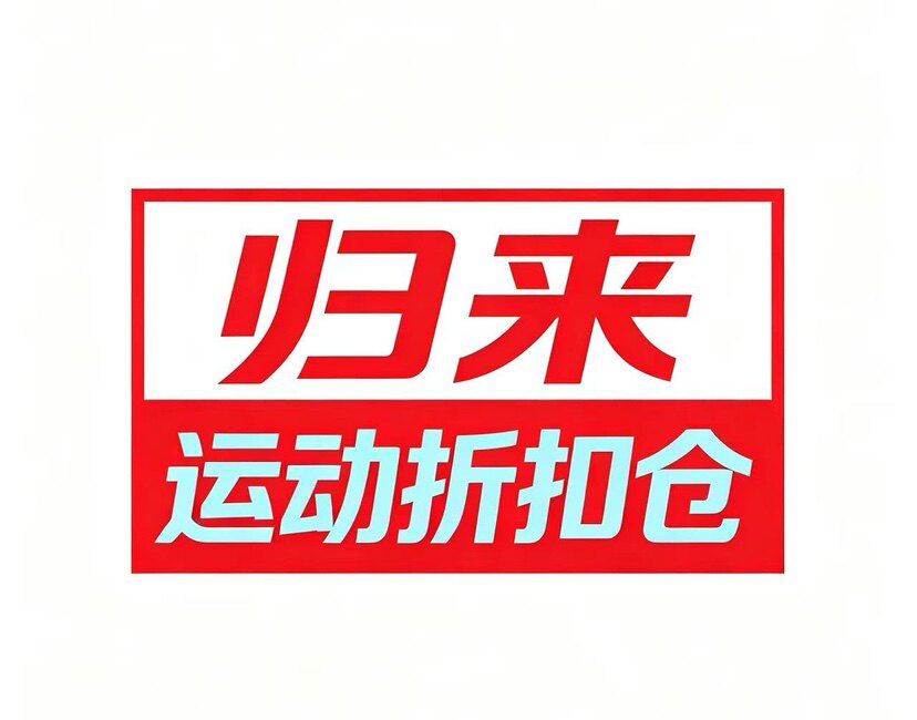 归来运动折扣仓