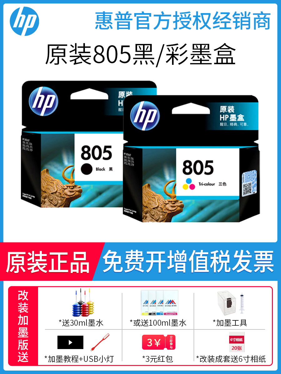 原装惠普805墨盒1210 1212 2330 2332 2720 2721 2722 2723打印机