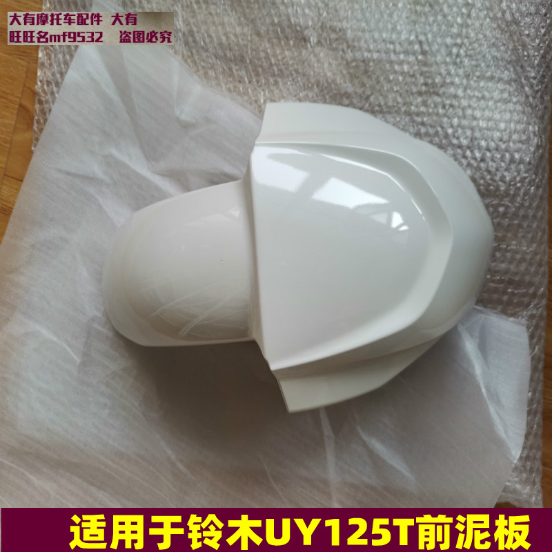 Applicable light riding Suzuki UY125T locomotive front fender front tile fender front sand plate housing