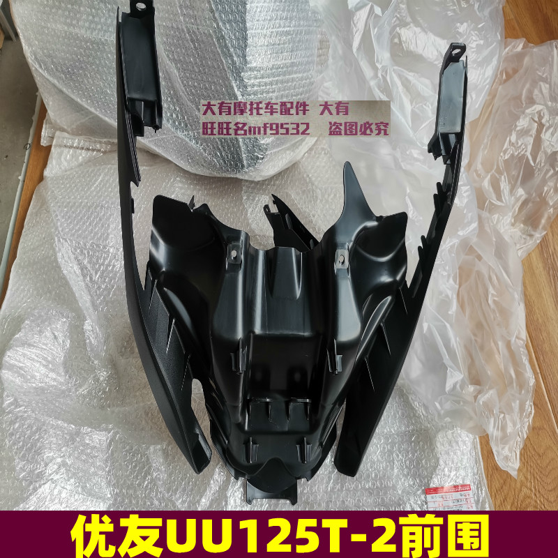 Apply Suzuki UU Youyou UU125T-2 front lower protective plate front fishmouth front lower cover front plate housing