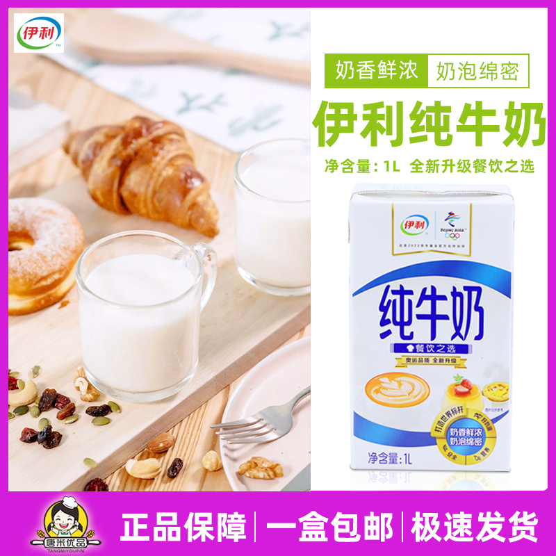Yili pure milk catering choice 1L household full-fat sterilized pure milk dessert milk tea roasted coffee raw materials