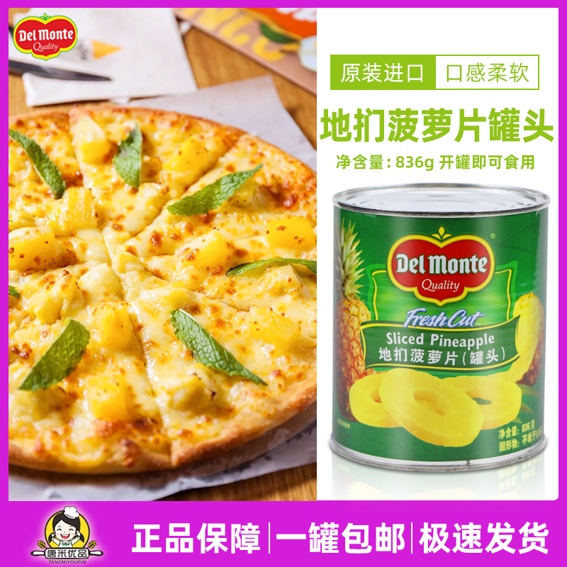 DelMonte imported canned pineapple slices 836g instant sugar water round pineapple fruit canned baking ingredients