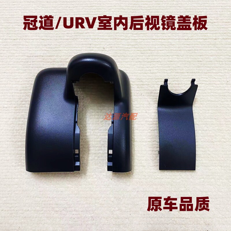 Suitable for Honda Crown Road Interior Rearview Mirror Cover Shell, Urv Front Glass Acc Sensor Decorative Panel