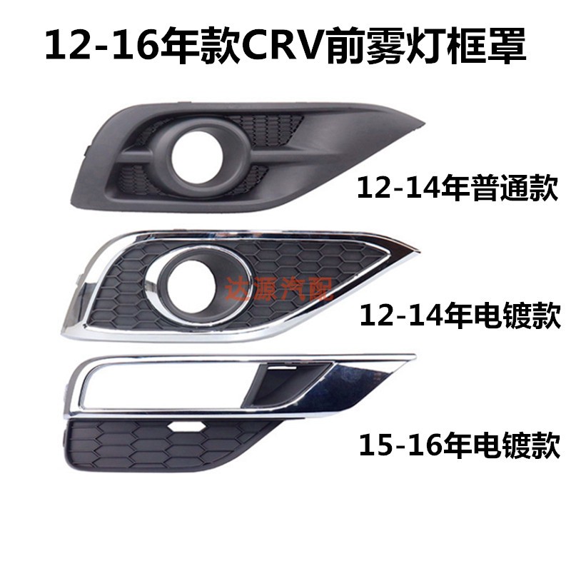 Suitable for 12 13 14 15 16 year CRV fog lamp cover frame Siwei bumper lampshade front anti-fog light frame