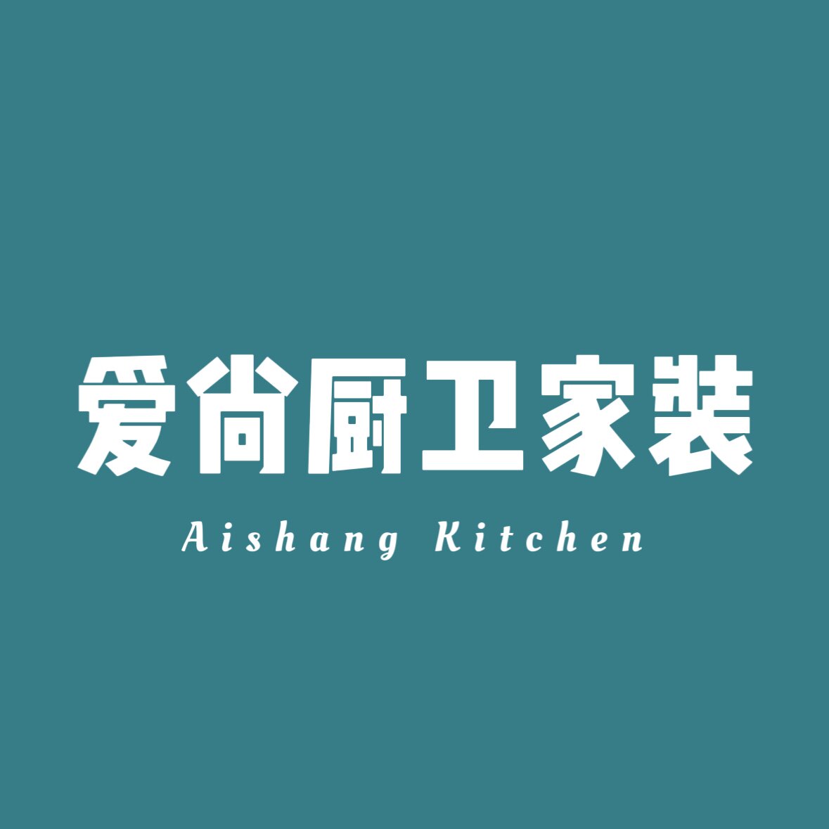 爱尚厨卫家装生活馆