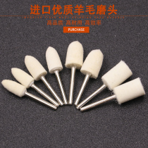 Imported wool grinding head wool wheel metal jade jadeite glass mirror polishing tool electric grinding 3mm handle