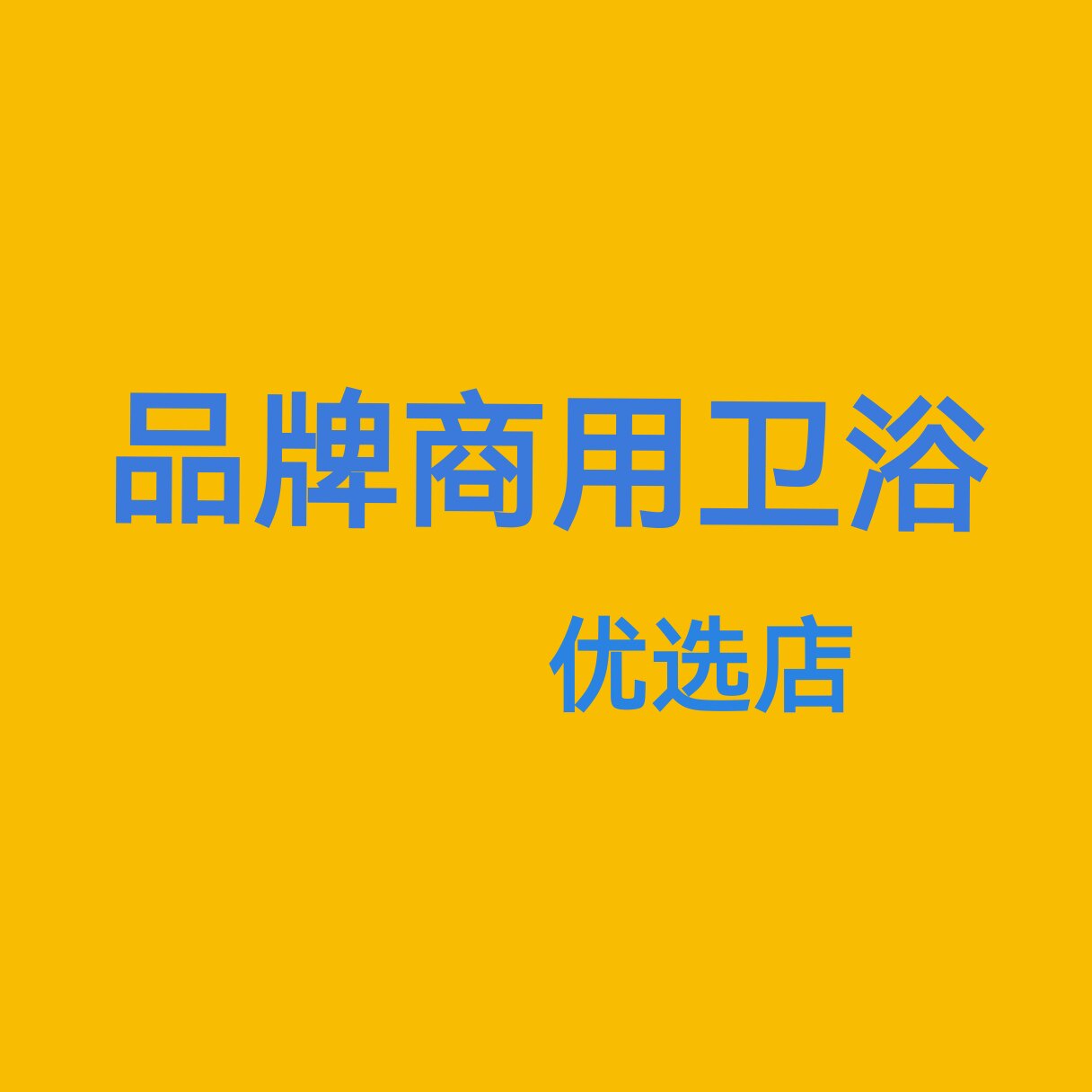 摩沃品牌卫浴精选商城