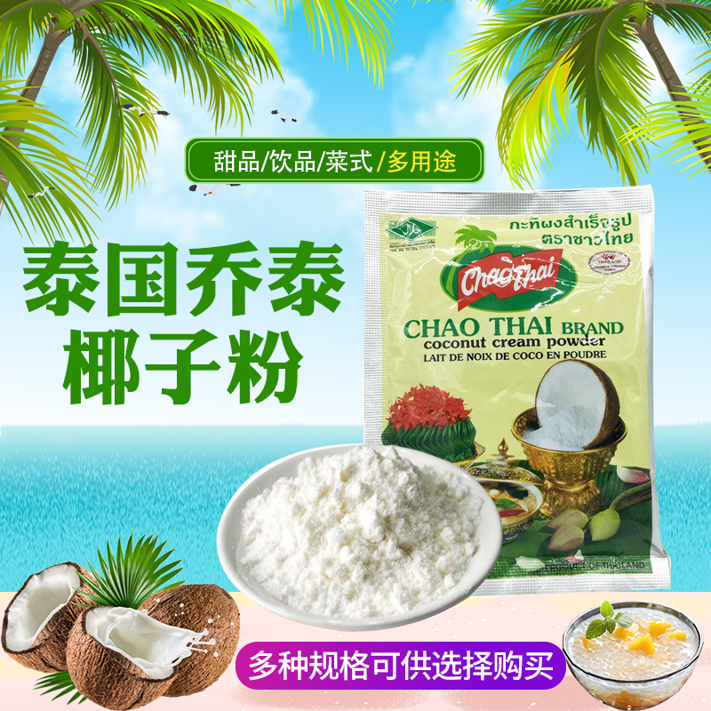 Imported from Thailand, Qiaotai Instant Coconut Powder 60g Bagged for Tom Yum Soup, Hot Pot, Coconut Milk Seasoning, and Milk Tea for Commercial Use Imported from Thailand, Qiaotai Instant Coconut Powder 60g Bagged for Tom Yum Soup, Hot Pot, Coconut Milk Seasoning, and Milk Tea for Commercial Use