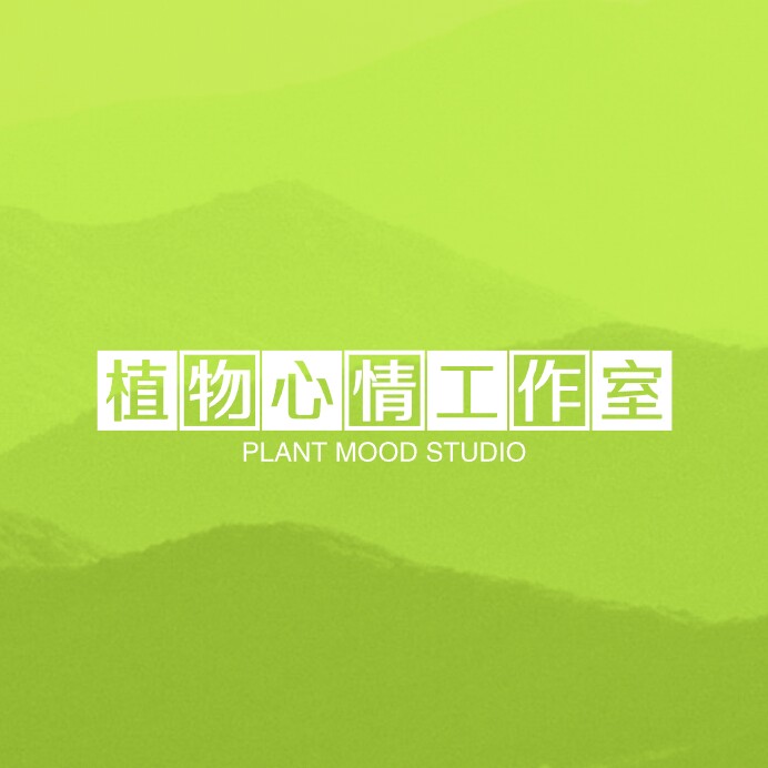 植物心情工作室的LOGO