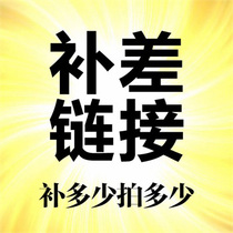 Postage special auction without link commodity remarks commodity special auction supplementary price difference special auction 1 yuan universal special auction