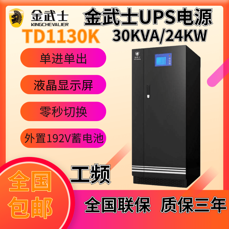 Golden Samurai UPS power frequency TD1130K single input single output 30KVA 24KW computer room base station medical factory backup