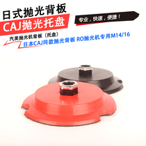 Qimei polishing machine back plate Japan CAJ same RO straight center polishing machine self-adhesive 5-inch 6-inch tray M14 16