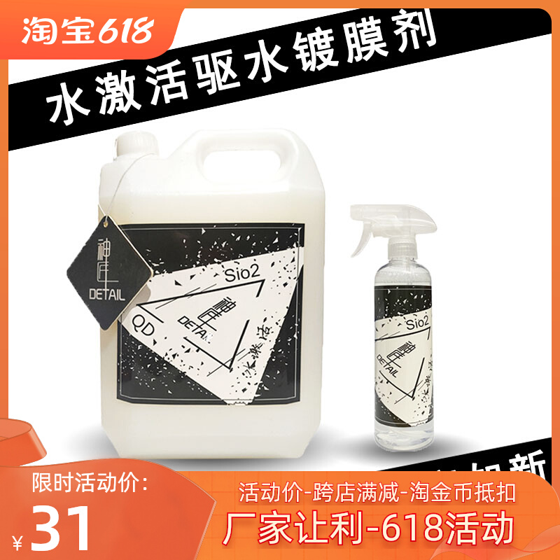 Car wax water activation water repellent QD waterproof agent fast coating spray wax sio2 seal body glazing agent collect water plating crystal