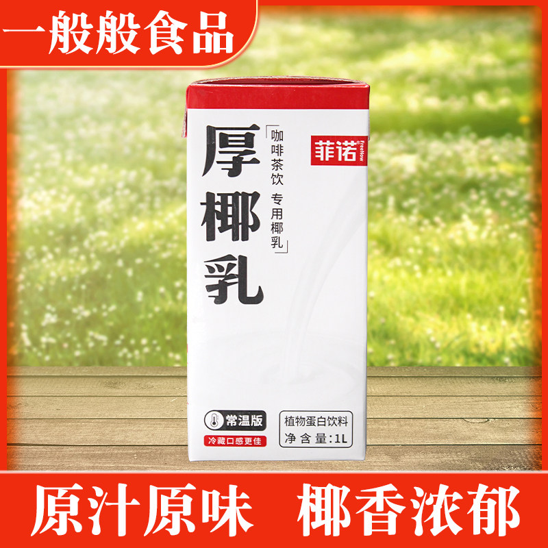 Feno thick coconut milk 1L box vegetable protein drink coffee juice raw coconut iron pulp coffee fare