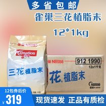 Nestlé small three flowers full box of vegetable fat minced 1Kg * 12 packets of creamy powder
