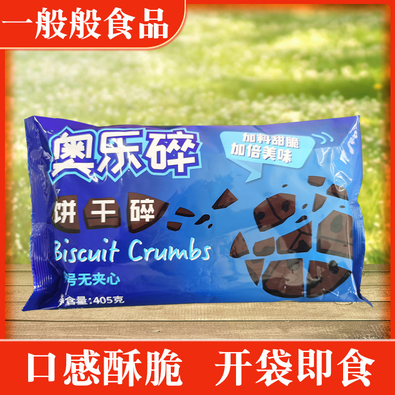 Mid - column - free cookies crushed 405g Ole - Shilio commercial batch baking original bran