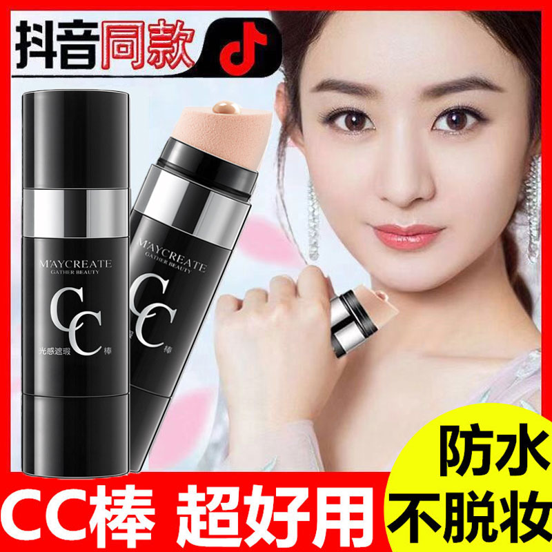 cc stick concealer, hydration, moisturizing, light sense, brightening skin tone, net red anti-isolation liquid, air cushion, bb foundation, non-take-off makeup