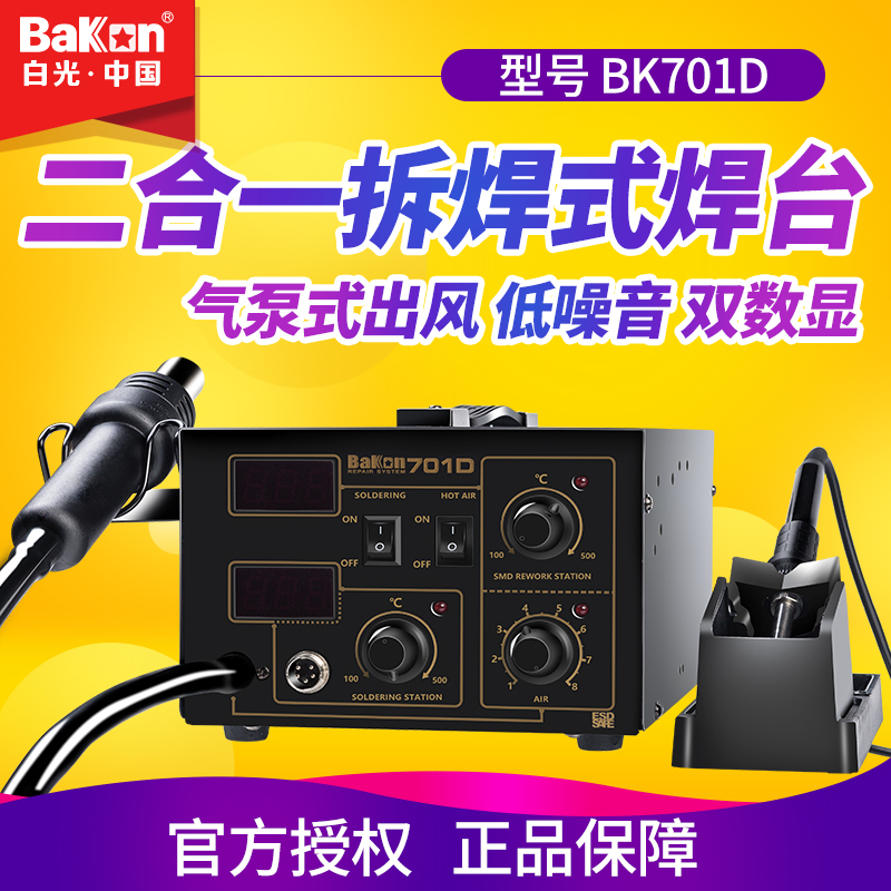 White light hot wind gun disassembly and welding bench two-in-one mobile phone repair electric soldering iron Number of expats thermostatic adjustable wind gun BK701D