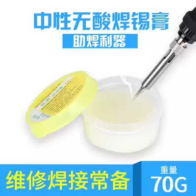 Solder paste neutral solder paste Rosin paste Rosin paste electric soldering iron welding accessories acid-free welding oil 70g