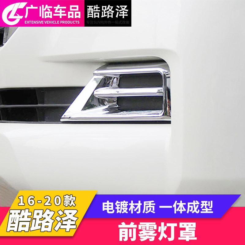 Suitable for 16-21 Toyota RAND CRUSER Land cruiser rear fog lampshade rear fog lamp frame retrofit