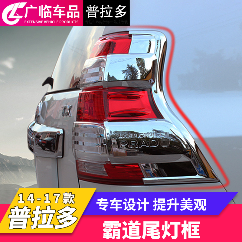Suitable for 14-17Toyota Prado taillight shell bully tail light frame Middle East Edition 2700 4000 electroplating