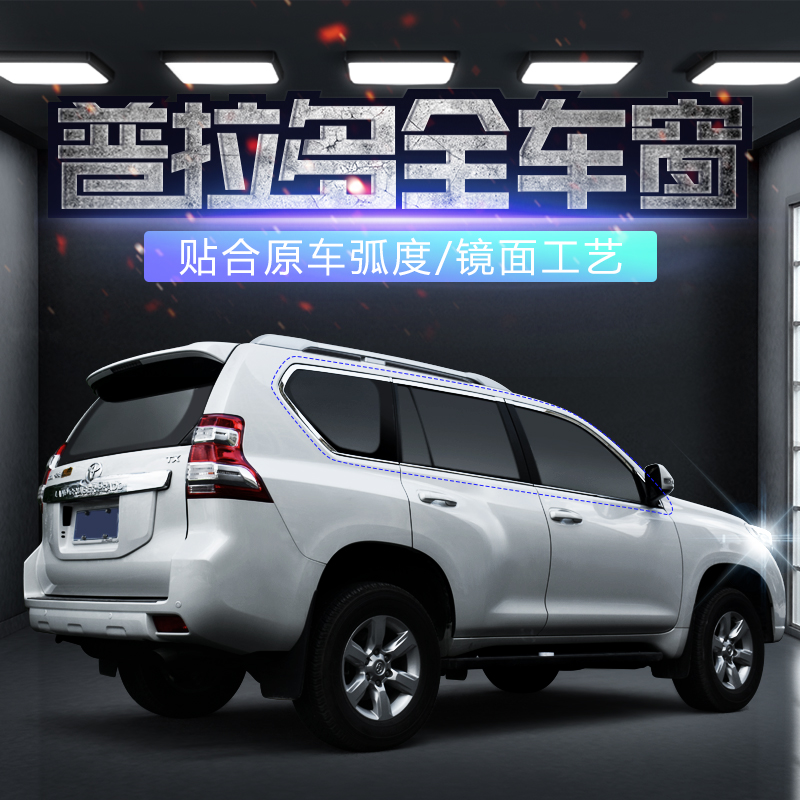 Suitable for 10-21Toyota overpass Prado FJ150 full window bright strips 2700 4000 stainless steel retrofit