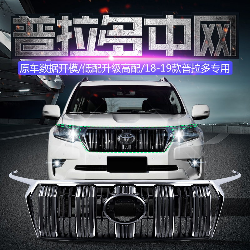 18-23 jumbo Prado retrofit mid-grid Mesh Accessories Original assembly Low-fit into high-fit mid-grid-Taobao