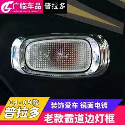 Suitable for 03-09 Toyota old overbearing Prado car side lamp frame direction lampshade FJ120 modification