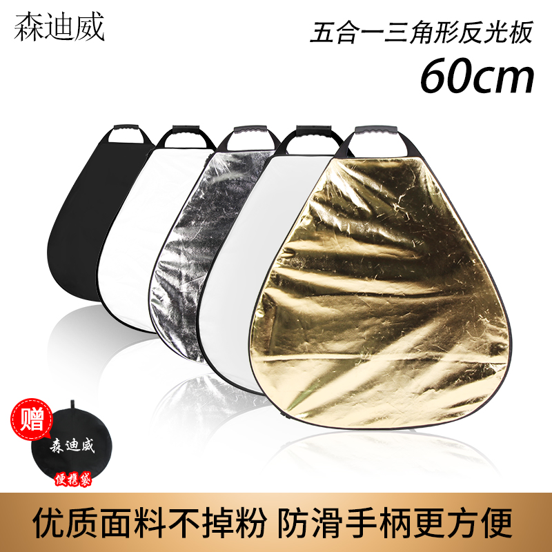 Sandiwei triangle reflector 60CM fill light plate Five-in-one soft light plate Portable folding portable photography light plate Photo light-absorbing photo gallery portrait location Handheld dual-use light baffle