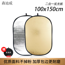 100 * 150cm reflector panel large number two-in-one photography reflecting panel oval folding portable gear light beating light and soft light plate photo equipment small flexographic light version outside shooting phototonic plate