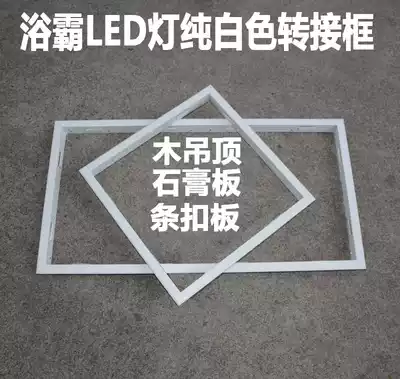 Concealed integrated ceiling bathroom master LED panel light installation frame White conversion 30*30*60 adapter frame edge strip