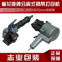 Plum Blossom Deer 32 Type separated strapping machine Pneumatic Packer split pneumatic steel band Packer Sheet sheet metal strap