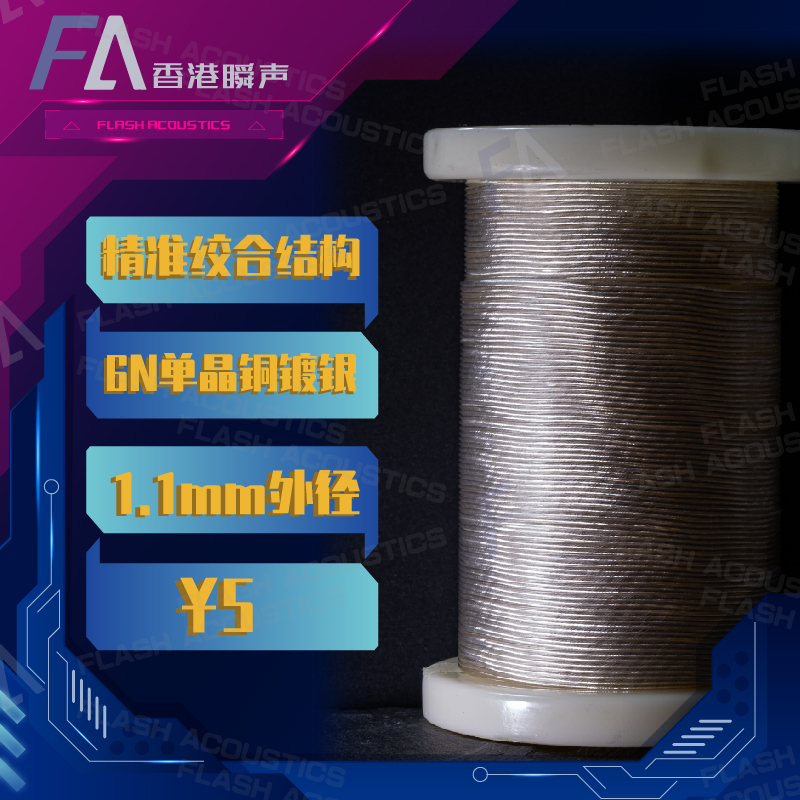 Instant sound C02 6N single crystal copper silver-plated precise structure fever headphone upgrade line 1 1mm outer diameter