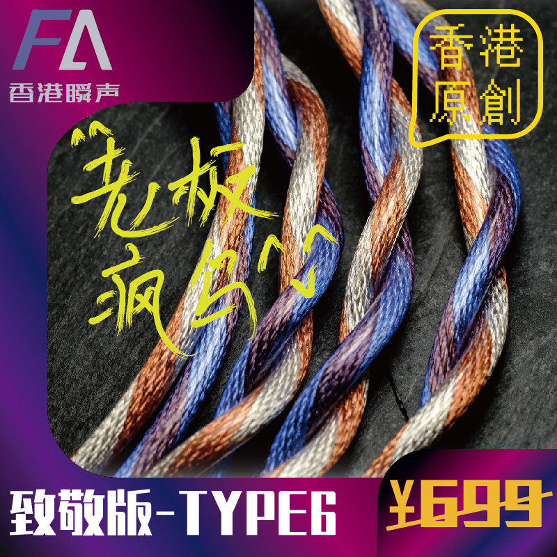 Fleeting Tribute Edition Single Crystal Copper Silver Plated Upgrade Line EVE20 Sheerantu Balance Line 7NOCC