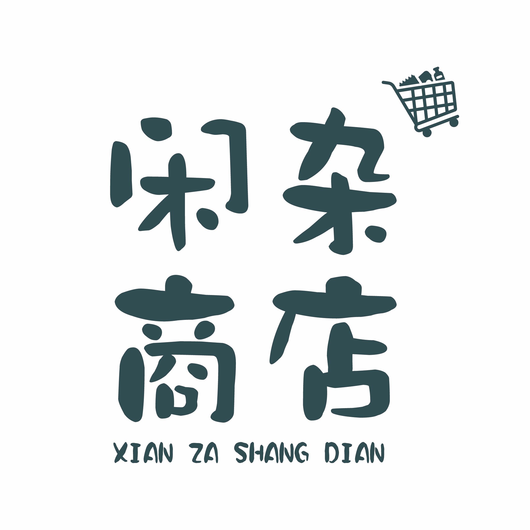 闲杂商店 Store