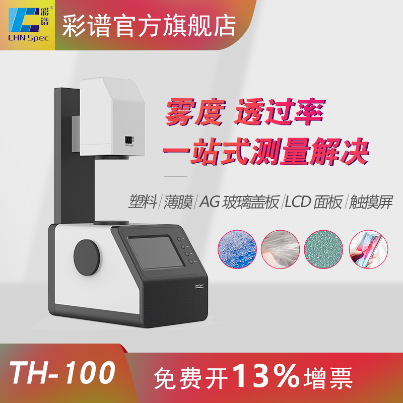 TH-100 Light Transmittance Detector Fog Meter Optical Lens Through Rate Test Film Glass Fogometer-Taobao