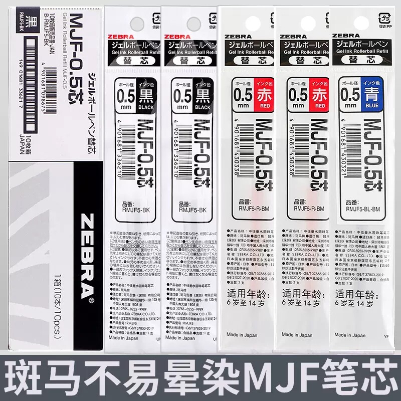 日本ZEBRA斑马不晕染笔芯MJF-0.5不墨迹速干JJ77替换芯红蓝黑色