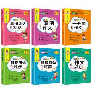 小学生看图说话作文书6本+赠品